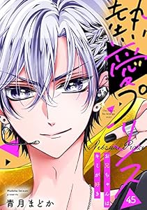【単話売】熱愛プリンス お兄ちゃんはキミが好き 45話 (コイハル)