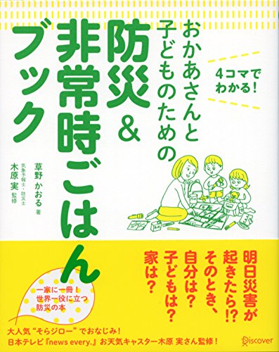 おかあさんと子どものための防災&非常時ごはんブック