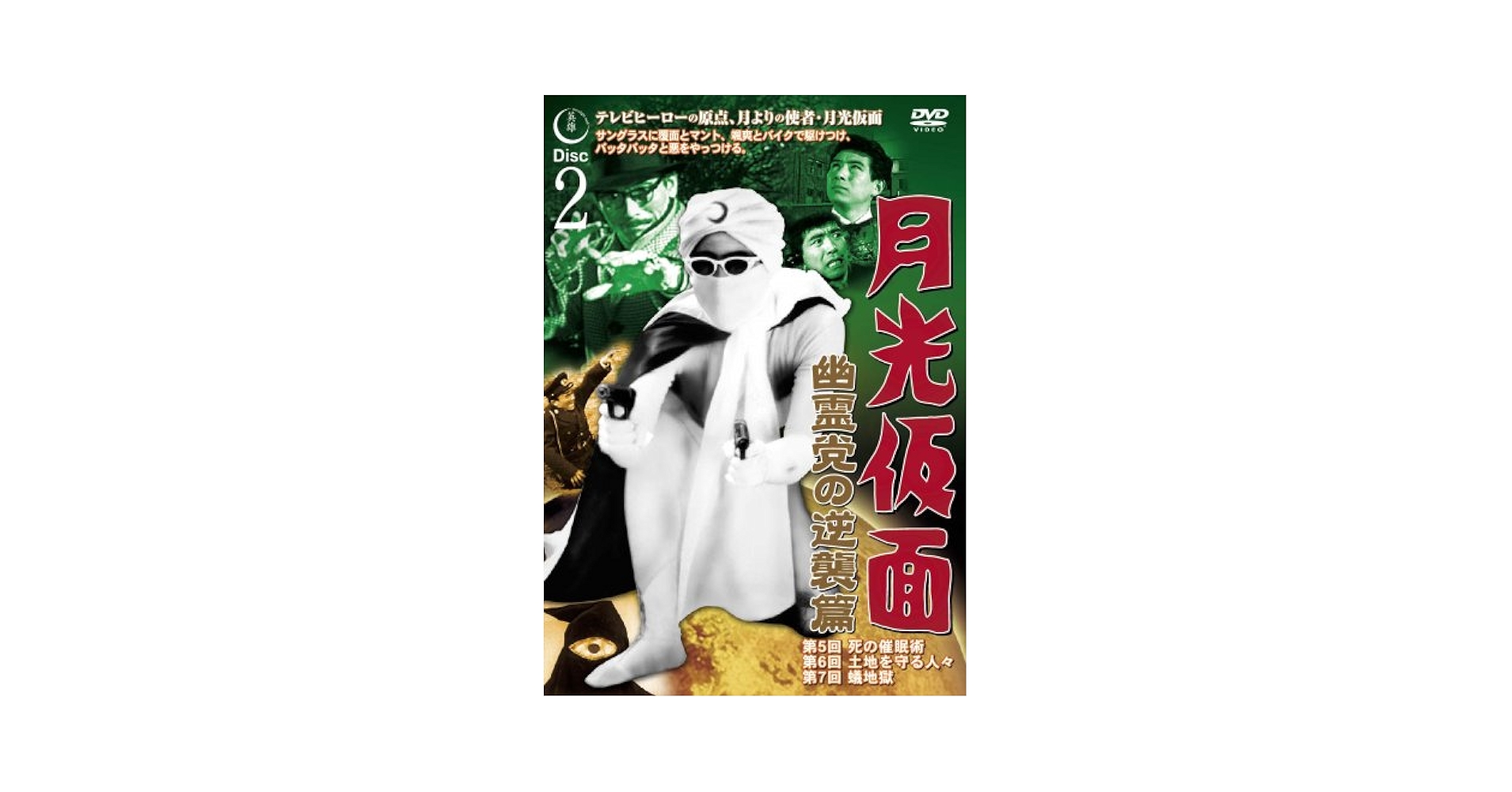 月光仮面 宣弘社75周年記念パッケージ〈15枚組〉 月光仮面 宣弘社75周年記念パッケージ〈15枚組〉 月光仮面 宣弘社75