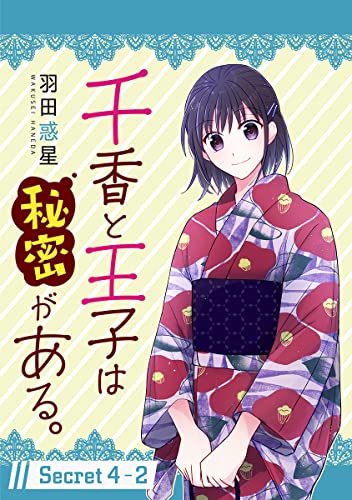 千香と王子は秘密がある。[1話売り］ story04-2 (花とゆめコミックススペシャル)