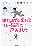 結婚までの歩みをリレー漫画にしてみました。(分冊版) 【第6話】 (ぶんか社コミックス)