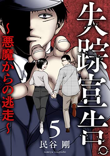 失踪宣告。~悪魔からの逃走~ 5巻 (COMICソイヤ!)