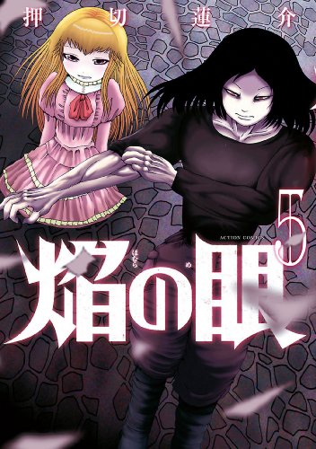 焔の眼 : 5 (アクションコミックス) 焔の眼 : 5 (アクションコミックス)