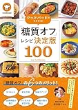 クックパッドのラクやせ！「糖質オフ」レシピ決定版100 (扶桑社ムック)