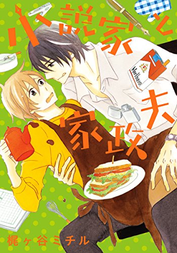 小説家と家政夫【完全版(電子限定描き下ろし付)】 (moment) 小説家と家政夫【完全版(電子限定描き下ろし付)】 (moment)