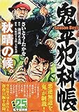 110円「鬼平犯科帳Season Best秋晴の候。 (SPコミックス SPポケットワイド)」