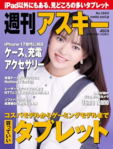 週刊アスキーNo.1563(2025年9月30日発行) [雑誌]