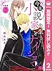 今夜、小説家先生とナイショで 分冊版【期間限定無料】 2 (マーガレットコミックスDIGITAL)