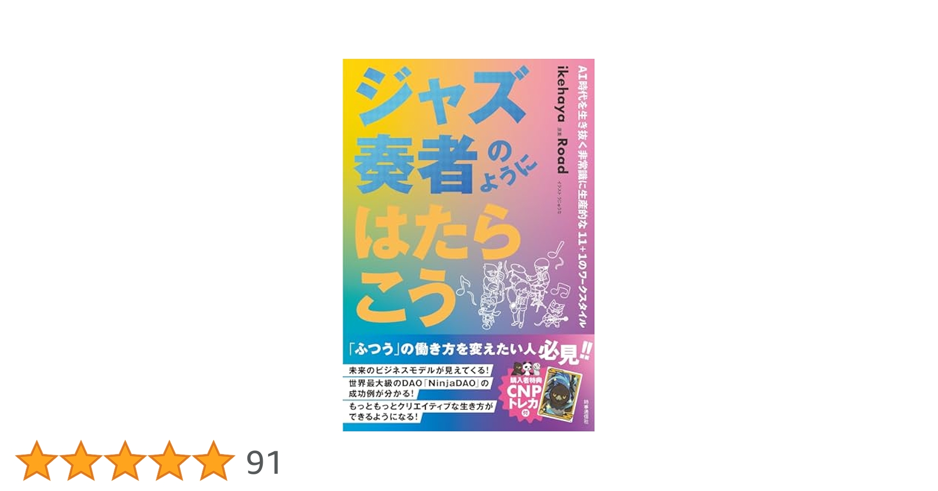 ジャズ奏者のようにはたらこう（未読新品・トレカ付き） ジャズ奏者のようにはたらこう | ikehaya |本 | 通販 | Amazon