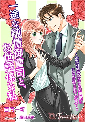 一途な純情御曹司と お世話係な私 恋愛対象外だった幼馴染にまさか迫られています 書き下ろし イラスト5枚入り トパーズノベルス 百門一新 織田涼歌 ライトノベル Kindleストア Amazon 一途な純情御曹司と お世話係な私 恋愛対象外だった幼馴染にまさか迫られています 書き下ろし イラスト5枚入り トパーズノベルス 百門一新 織田涼歌 ライトノベル Kindleストア Amazon