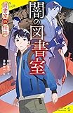 図書室の怪談 闇の図書室 (ポプラキミノベル)