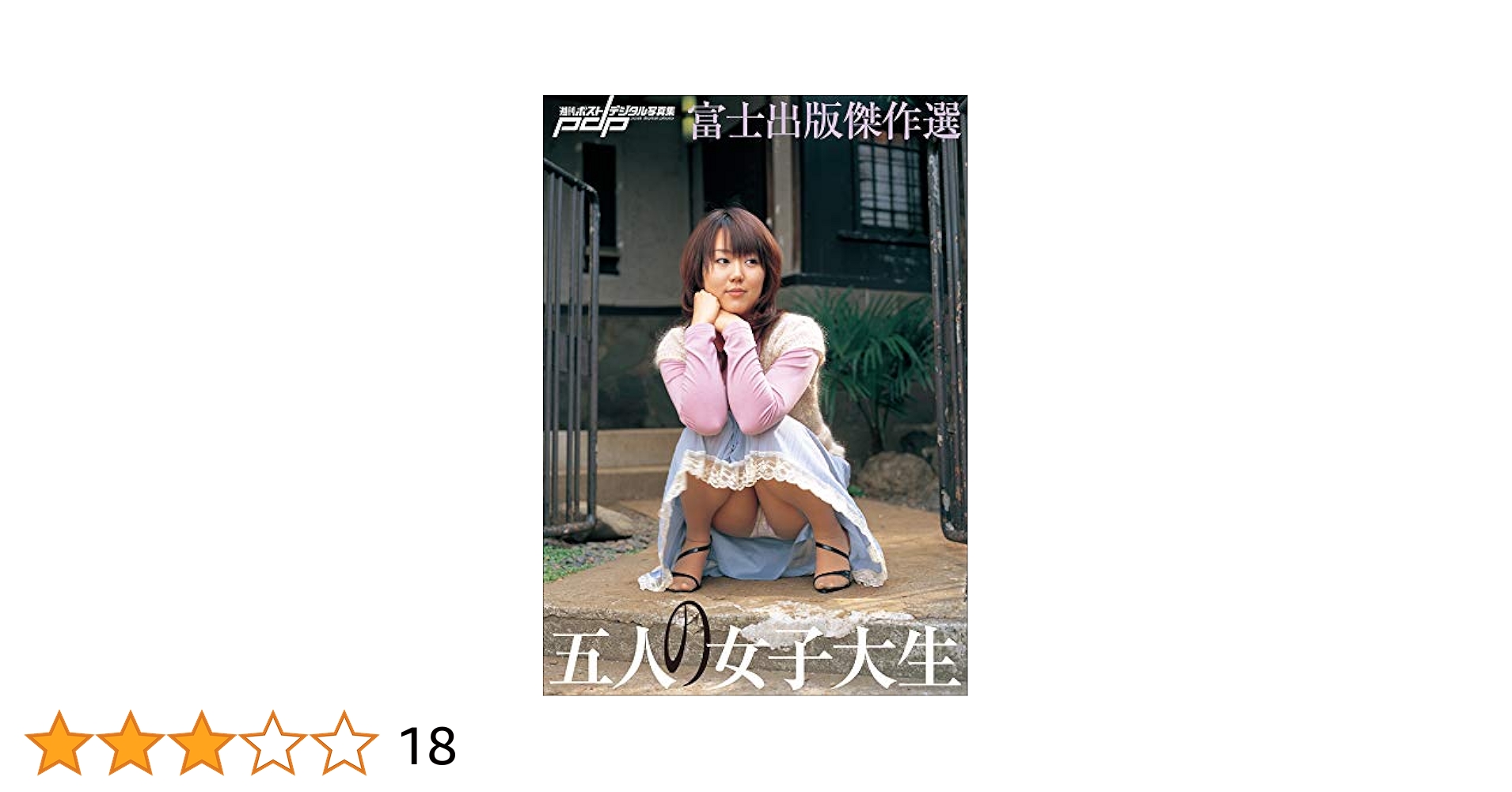 九人の人妻　富士出版 