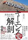 キーエンス解剖　最強企業のメカニズム (日経ビジネス人文庫)