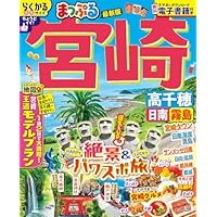 まっぷる 宮崎 高千穂 日南・霧島 (まっぷるマガジン九州09)