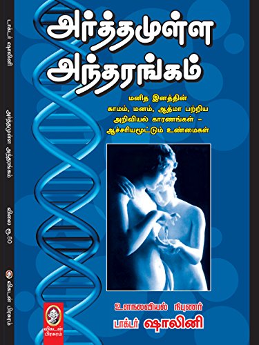 Amazon Com Arthathamulla Antharangkam Tamil Ebook Dr Shalini Kindle Store Amazon Com Arthathamulla Antharangkam Tamil Ebook Dr Shalini Kindle Store