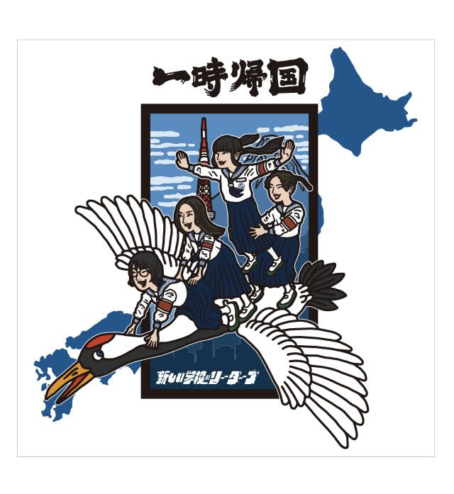 匿名発送 新しい学校のリーダーズ バンダナフロシキスカーフ 一時帰国 ツアー Amazon.co.jp: / 新しい学校のリーダーズ バンダナフロシキスカーフ
