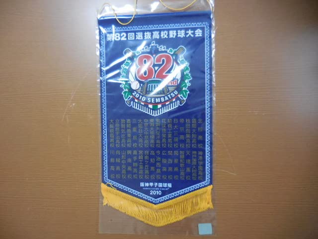 Amazon.co.jp: 2010年 第82回 選抜高校野球大会 全出場校 記念