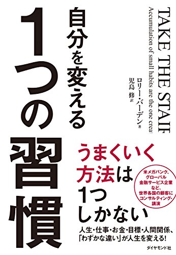 Amazon Co Jp 自分を変える1つの習慣 Ebook ロリー バーデン 児島 修 本 Amazon Co Jp 自分を変える1つの習慣 Ebook ロリー バーデン 児島 修 本