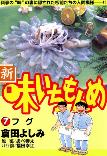 新・味いちもんめ（７） (ビッグコミックス)