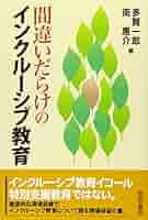 【中古】 世界のインクルーシブ教育 多様性を認め、排除しない教育を/明石書店/ハリー・ダニエルズ 中古】 世界のインクルーシブ教育 多様性を認め、排除しない教育