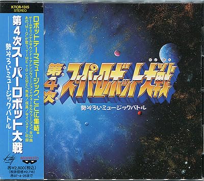 Amazon.co.jp: CD[第4次スーパーロボット大戦□勢ぞろいミュージック