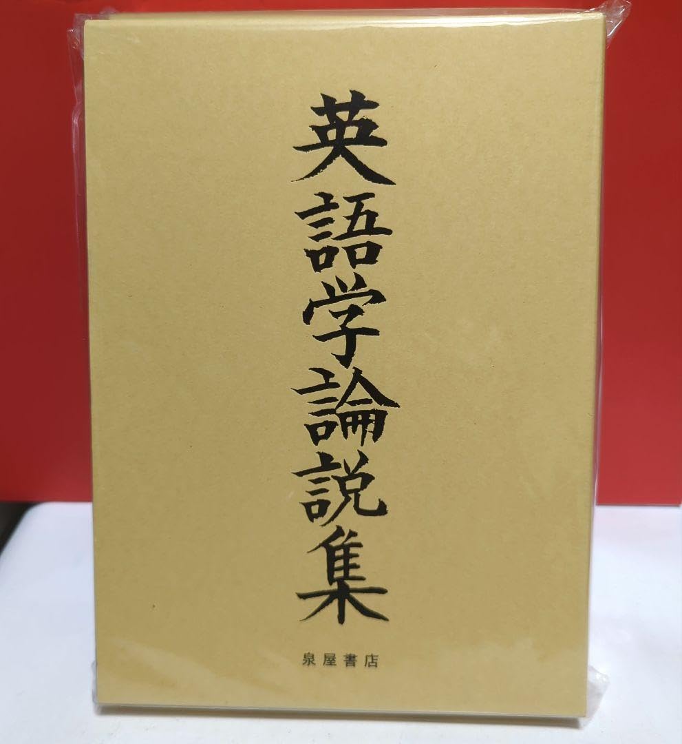 古英詩 ベーオウルフ ＆ 英語学論説集　２冊セット Amazon.co.jp: 古英詩 ベーオウルフ BEOWULF ＆ 英語学論説集 2
