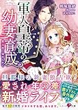 軍人皇帝の幼妻育成~貴方色に染められて~ (ベリーズ文庫)