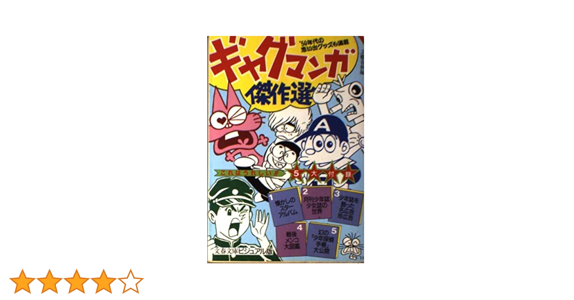 ギャグまんが けっ作選 小四コミックス  昭和 ギャグまんが けっ作選 小四コミックス 昭和 - メルカリ