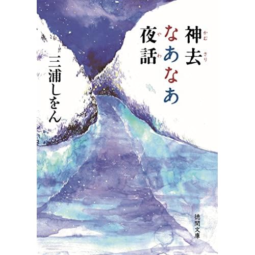 神去なあなあ夜話