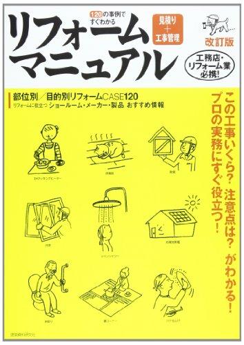 無料電子書籍アプリ リフォーム見積り+工事管理マニュアル―120の事例ですぐわかる バイ