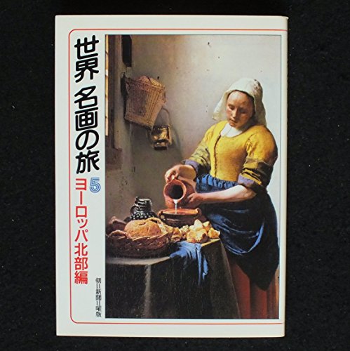 無料電子書籍アプリ 世界名画の旅〈5 ヨーロッパ北部編〉 (朝日文庫) バイ