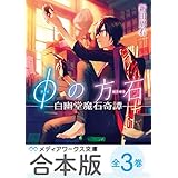 【合本版】φの方石　全3巻 (メディアワークス文庫)