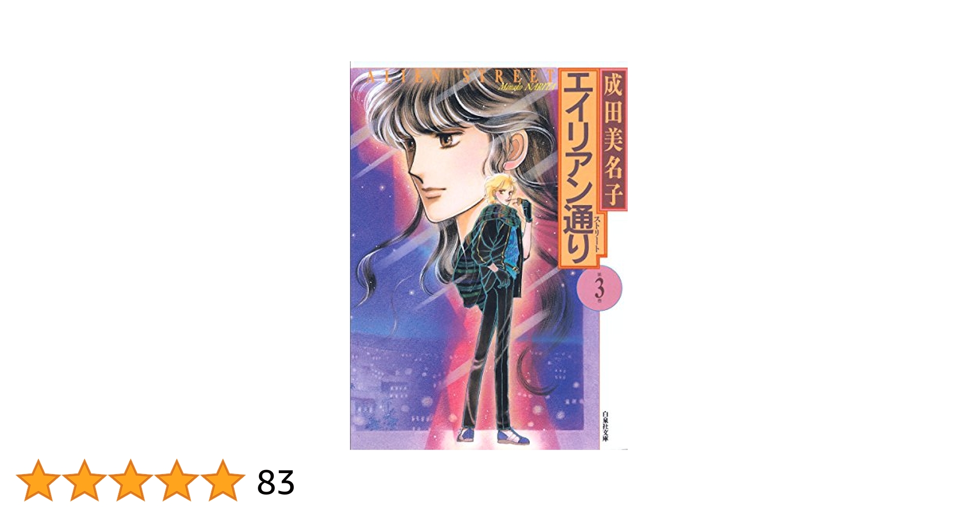 白泉社 - 成田美名子 エイリアン通りストリートトランプワールド Amazon.co.jp: エイリアン通り(ストリート)トランプワールド