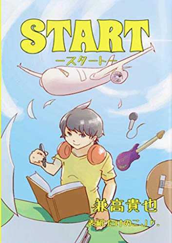 スタート 始まりはここから 兼高 貴也 小説 文芸 Kindleストア Amazon