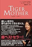 タイガー・マザー タイガー・マザー