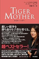 タイガー・マザー