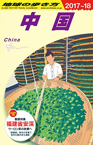 D01 地球の歩き方 中国 2017~2018 (地球の歩き方 D 1)のサムネイル