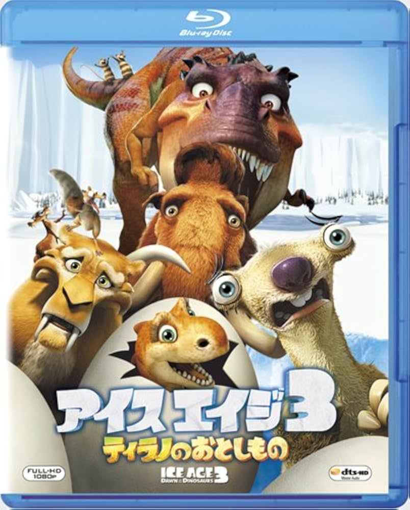 アイス・エイジ1&2&3パック〔初回生産限定〕 [Blu-ray] 51z1QHSdtdL._UF894,1000_QL80_.jpg