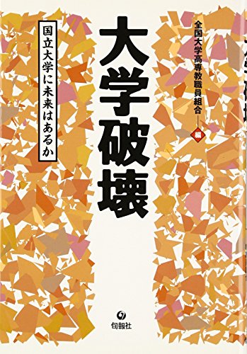 大学破壊―国立大学に未来はあるか 大学破壊―国立大学に未来はあるか