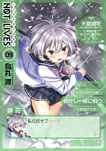 NOT LIVES -ノットライヴス-(9) (電撃コミックス)