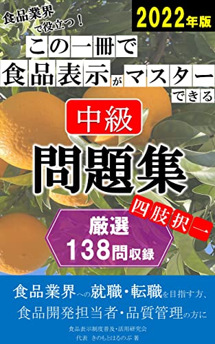 2022年版 この一冊で食品表示がマスターできる 中級 問題集: 厳選138問収録