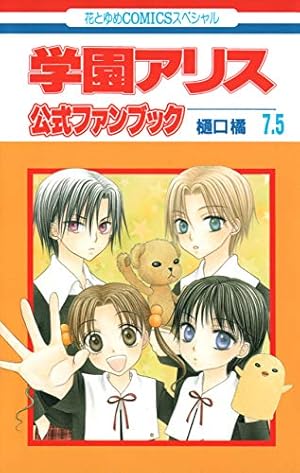 学園アリス　切り抜き　花とゆめ　樋口橘先生 学園アリス イラストファンブック (花とゆめコミックス