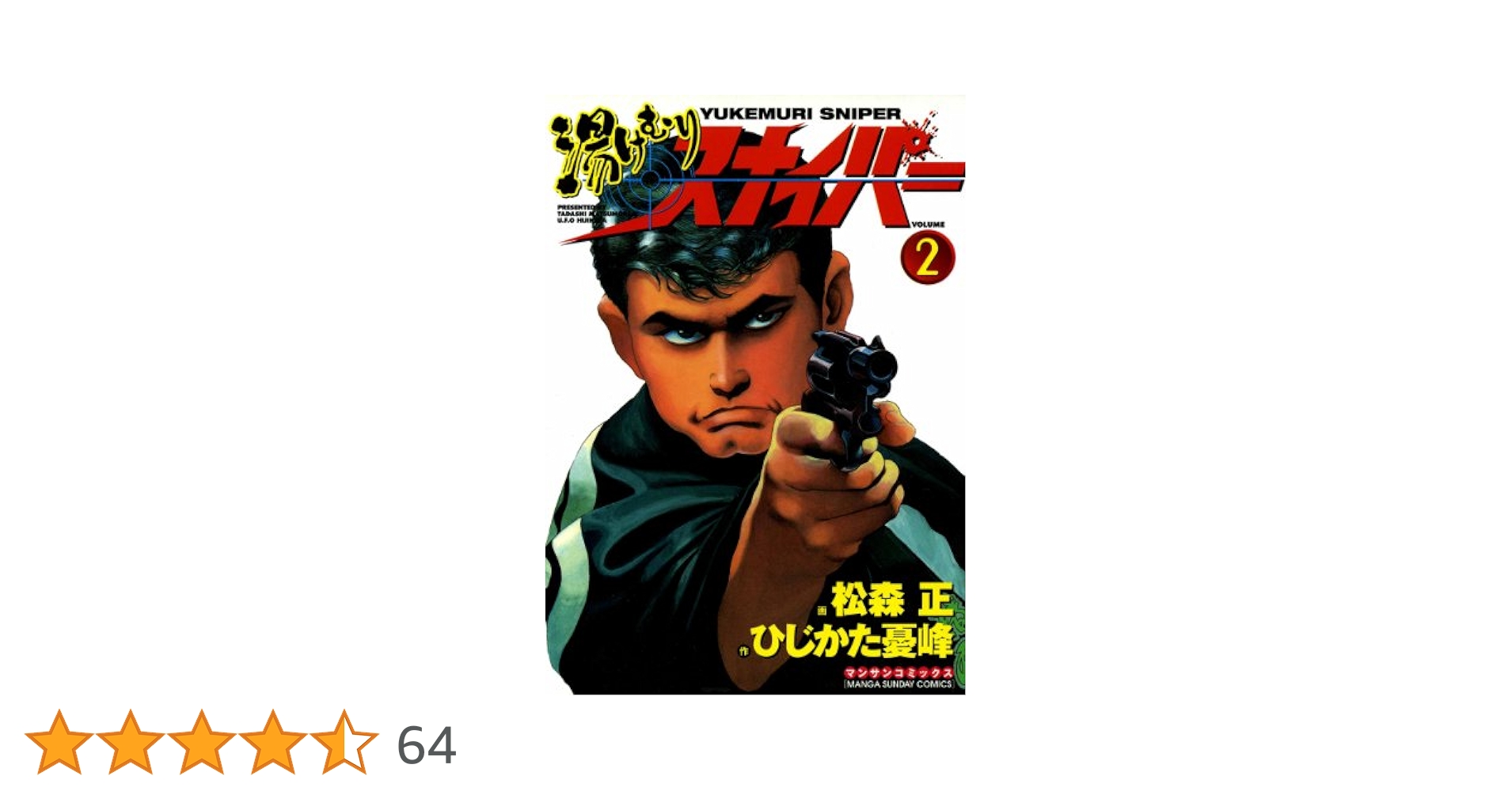 湯けむりスナイパー2 | 松森正, ひじかた憂峰 | マンガ | Kindle
