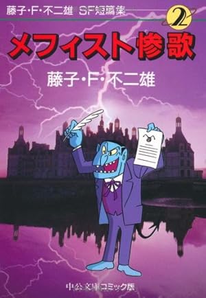 藤子不二雄　異色短編集　など　全部で11冊 藤子F不二雄 藤子・F・不二雄異色短編 文庫版 コミック 全4巻完結セット