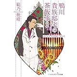 鴨川貴族邸宅の茶飯事2 恋の花文、先斗町通二条送ル (メディアワークス文庫)