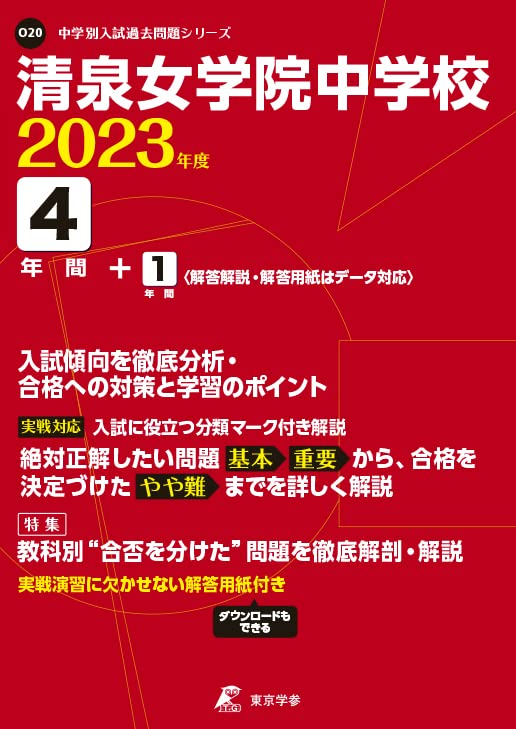 清泉女学院中学校 2023年版 過去問 清泉女学院中学校 2023年度 【過去問4+1年分】 (高校別 入試問題
