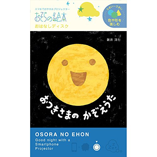 おつきさまのかぞえうた/おそらの絵本 おはなしディスク 絵本プロジェクター専用 スマホでおやすみ絵本シアター EH-OYA-0201のサムネイル