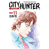 シティーハンター １１巻 (ゼノンコミックス)