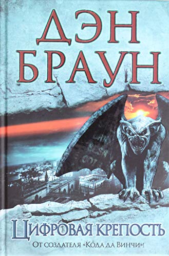 Digital Fortress / Tsifrovaya krepost (In Russian) [Russian] 5170808534 Book Cover