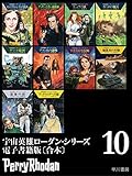 宇宙英雄ローダン・シリーズ　電子書籍版〔合本１０〕 宇宙英雄ローダン・シリーズ〔合本〕
